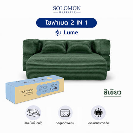 โซฟาเบด SOLOMON รุ่น LUME สีเขียว จัดส่งแบบอัดสุญญากาศ